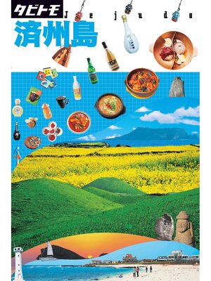 cover image of タビトモ　済州島